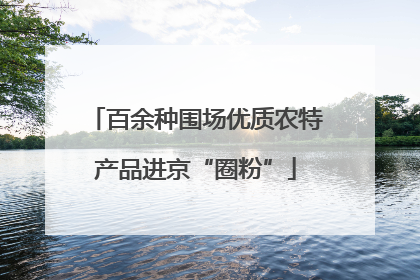 百余种围场优质农特产品进京“圈粉”